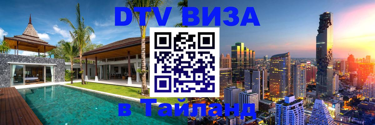 Как сделать DTV визу в Тайланд 
