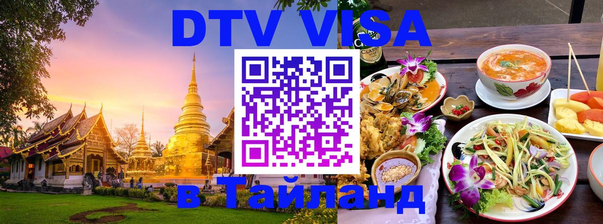 ДТВ VISA Тайланд для фрилансеров Нижнекамск 